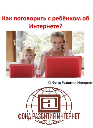 Как поговорить с ребенком об Интернете (презентация для родителей)
