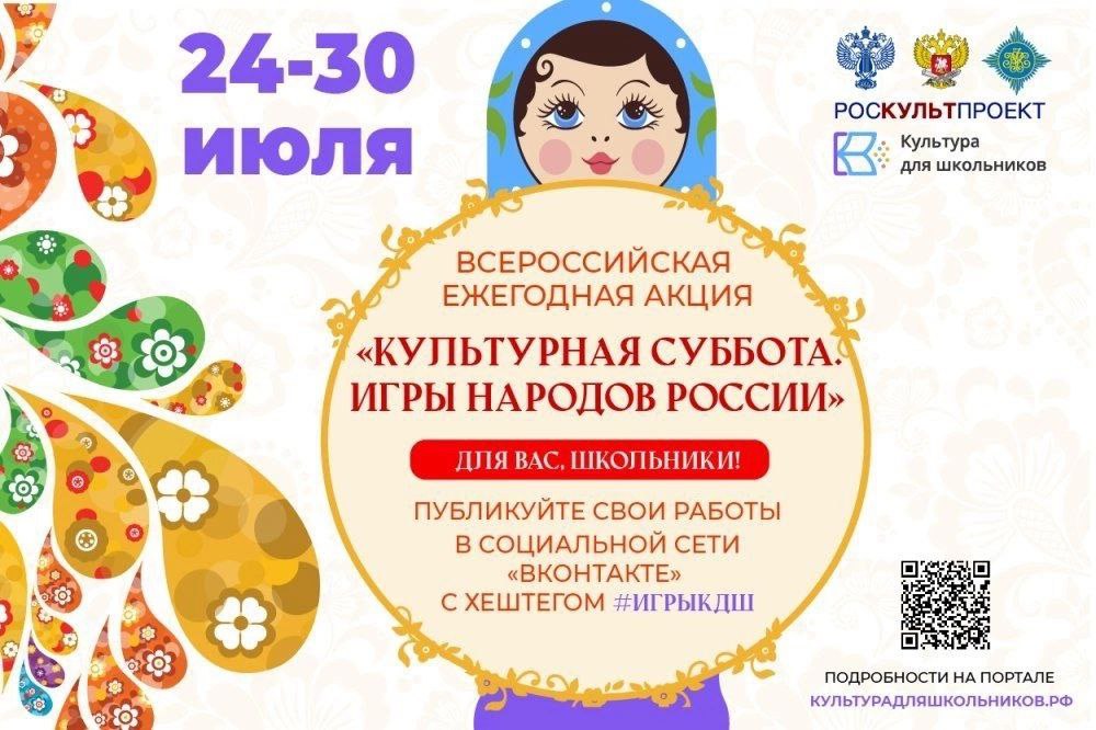 24 июля стартует ежегодная акция «Культурная суббота. Игры народов России».