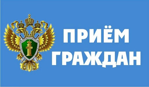 Внимание! Личный прием граждан в прокуратуре по вопросам прав несовершеннолетних..