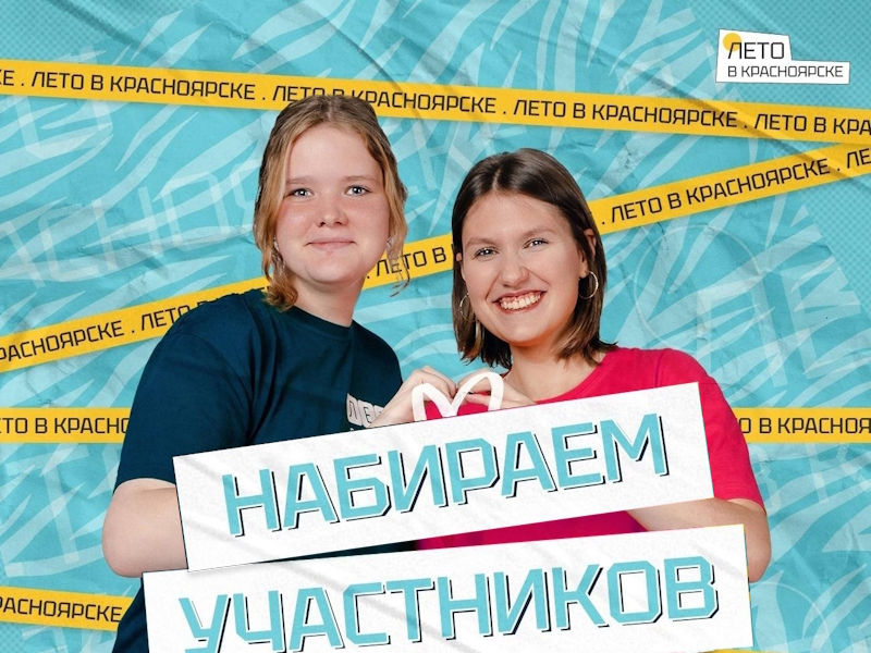 Это будет лучшее лето в Красноярске для подростков.