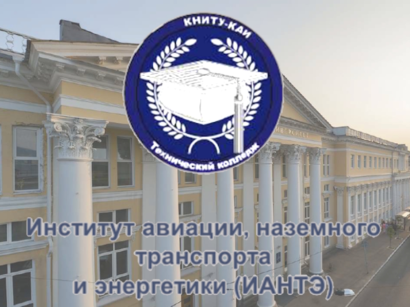 Казанский национальный исследовательский технический университет им. А.Н. Туполева-КАИ приглашает абитуриентов.