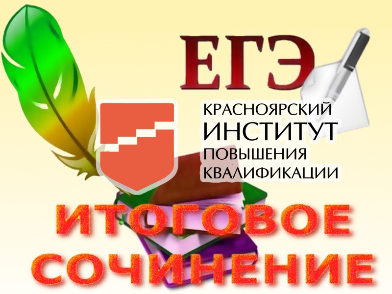 Вебинар «Результаты итогового сочинения 2023/24 уч. г.».