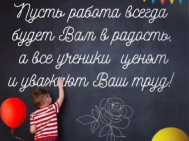 Поздравление с Днём Учителя – 2«В» класс МАОУ СШ№156.