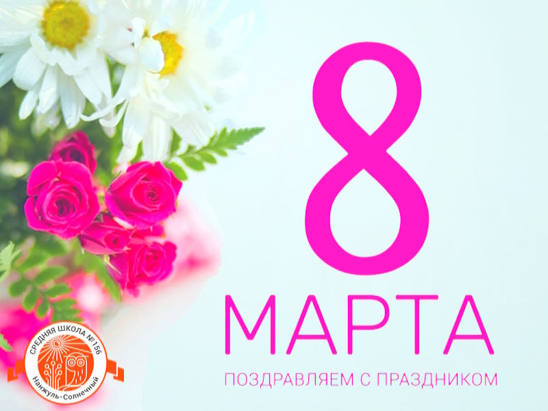 Милые дамы, коллеги, с 8 Марта вас!.