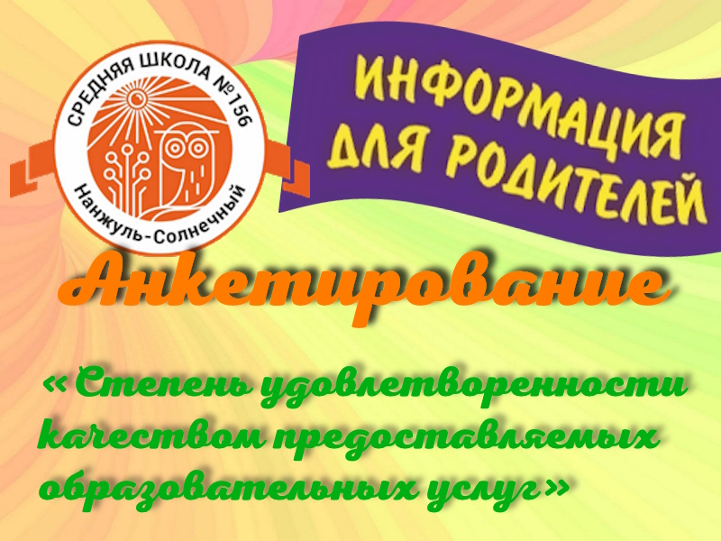 Анкета «Степень удовлетворенности качеством предоставляемых образовательных услуг».