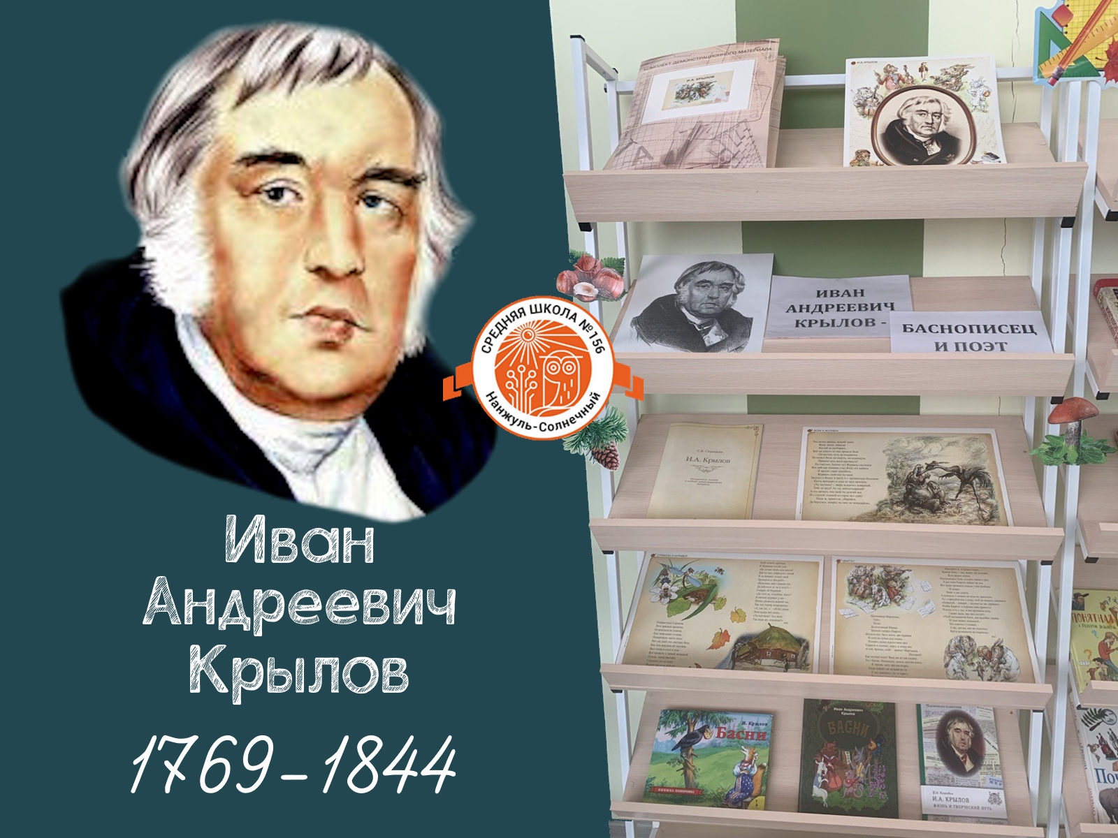 Книжная выставка, посвященная 255 летию со дня рождения великого баснописца Ивана Андреевича Крылова.