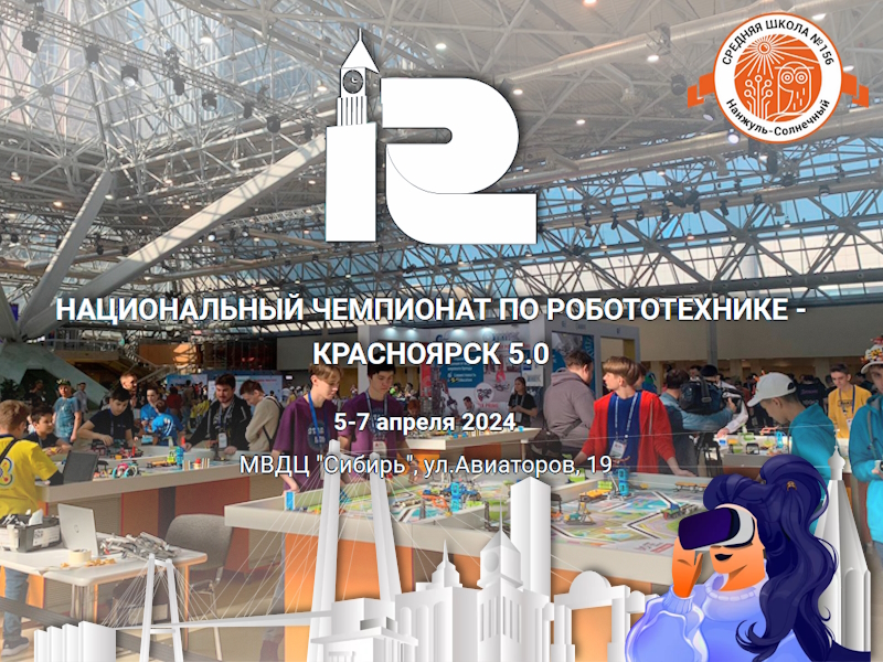 Национальный чемпионат по робототехнике «Красноярск 5.0» приближается.