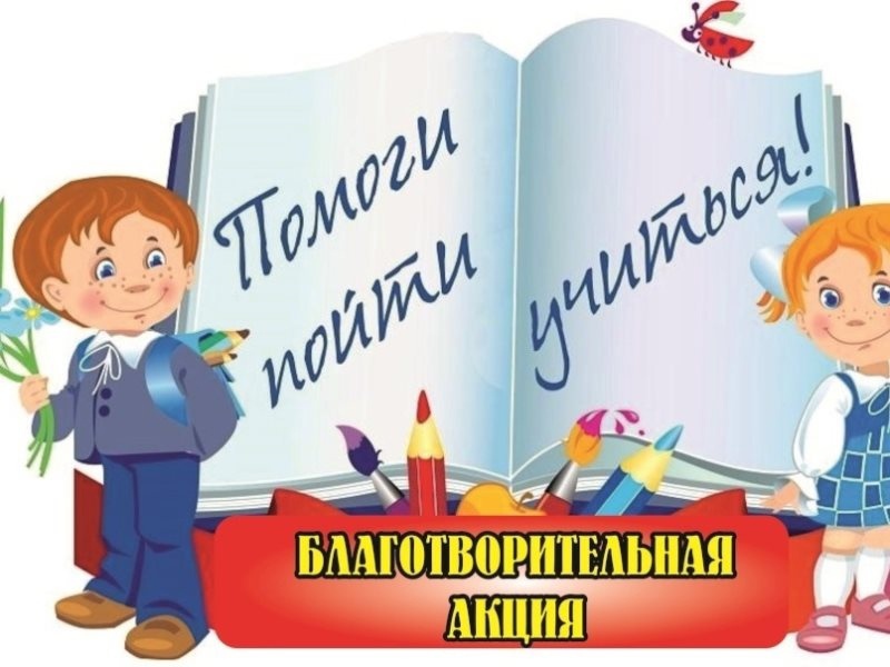 Межведомственная благотворительная акция  «Помоги пойти учиться».