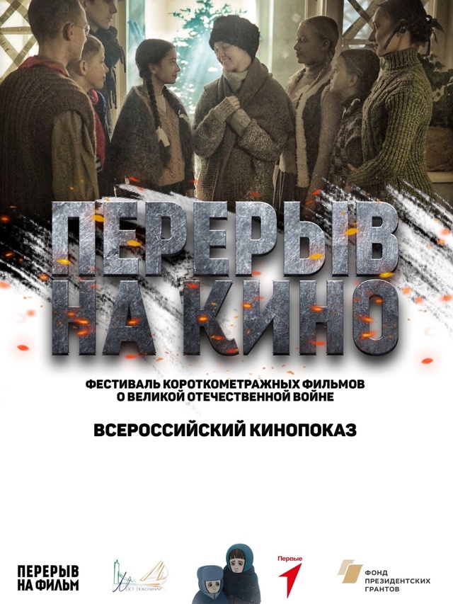 Военно-патриотический кинофестиваль &amp;quot;ПЕРЕРЫВ НА КИНО&amp;quot;.