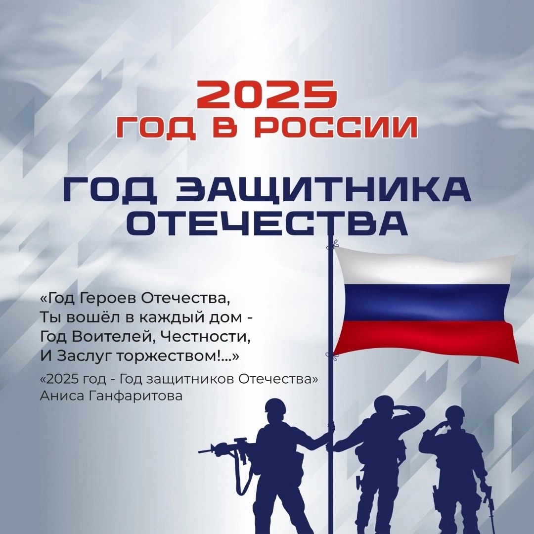 Событие - 2025 год объявлен в России Годом защитника Отечества !.