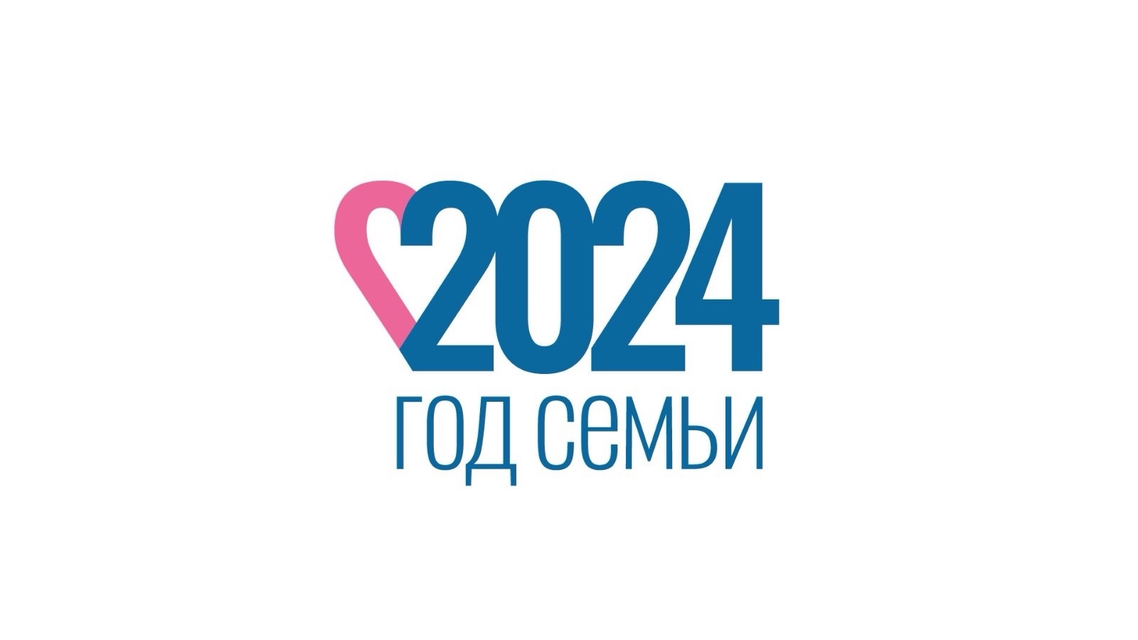2024 - Год семьи в России.