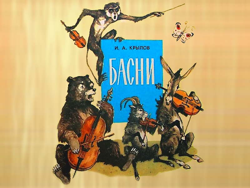 Тест «Мир басен И.А. Крылова».