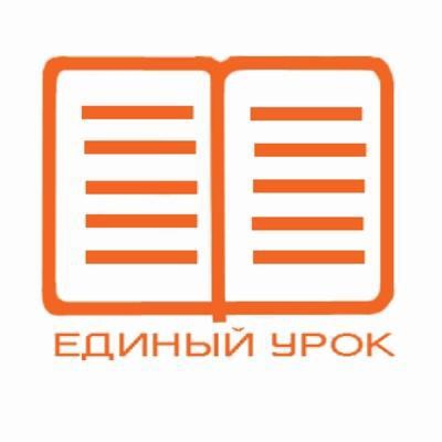 Образовательный портал &amp;quot;Единыйурок.рф&amp;quot;.