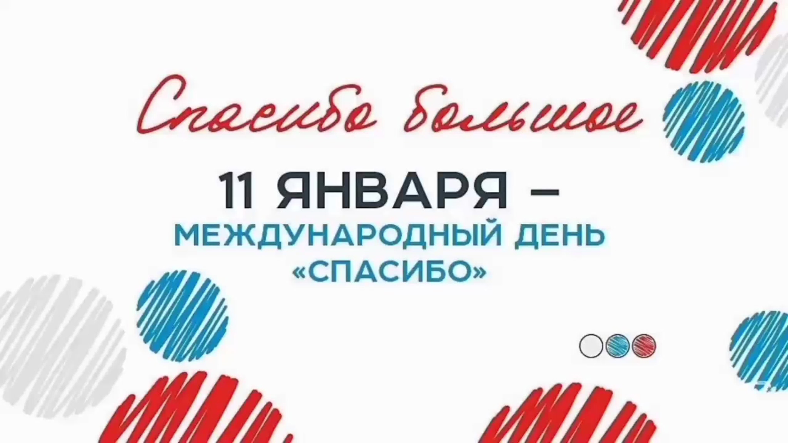 11 января - Международный день «спасибо».