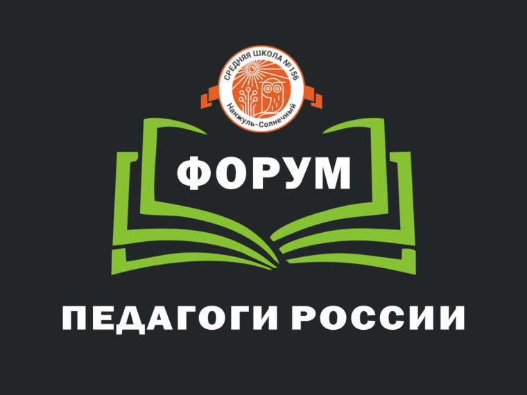 Онлайн-форум &amp;quot;Педагоги России&amp;quot;.