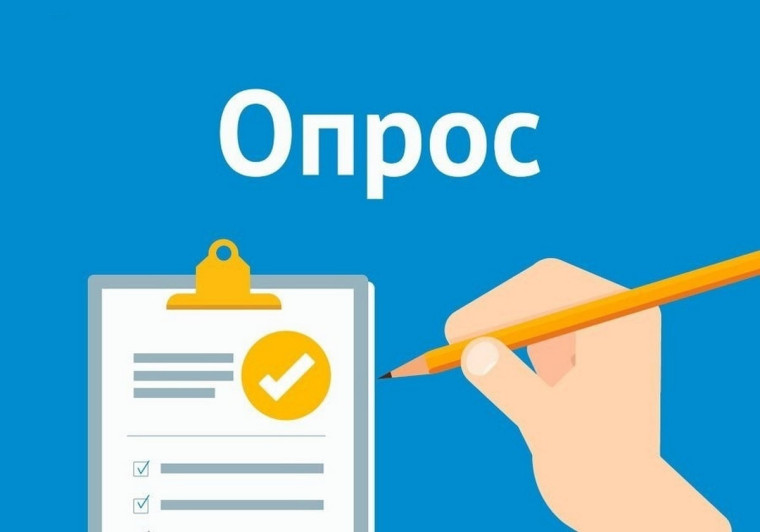 Важно: опрос.
