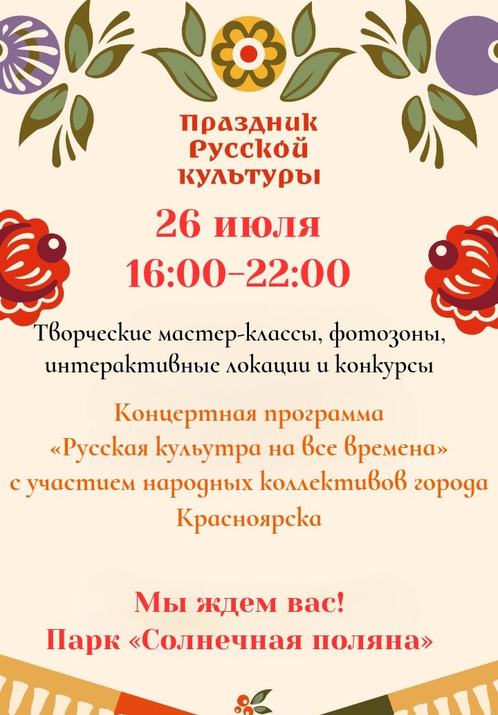 Праздник русской культуры, приуроченный ко Дню Крещения Руси.