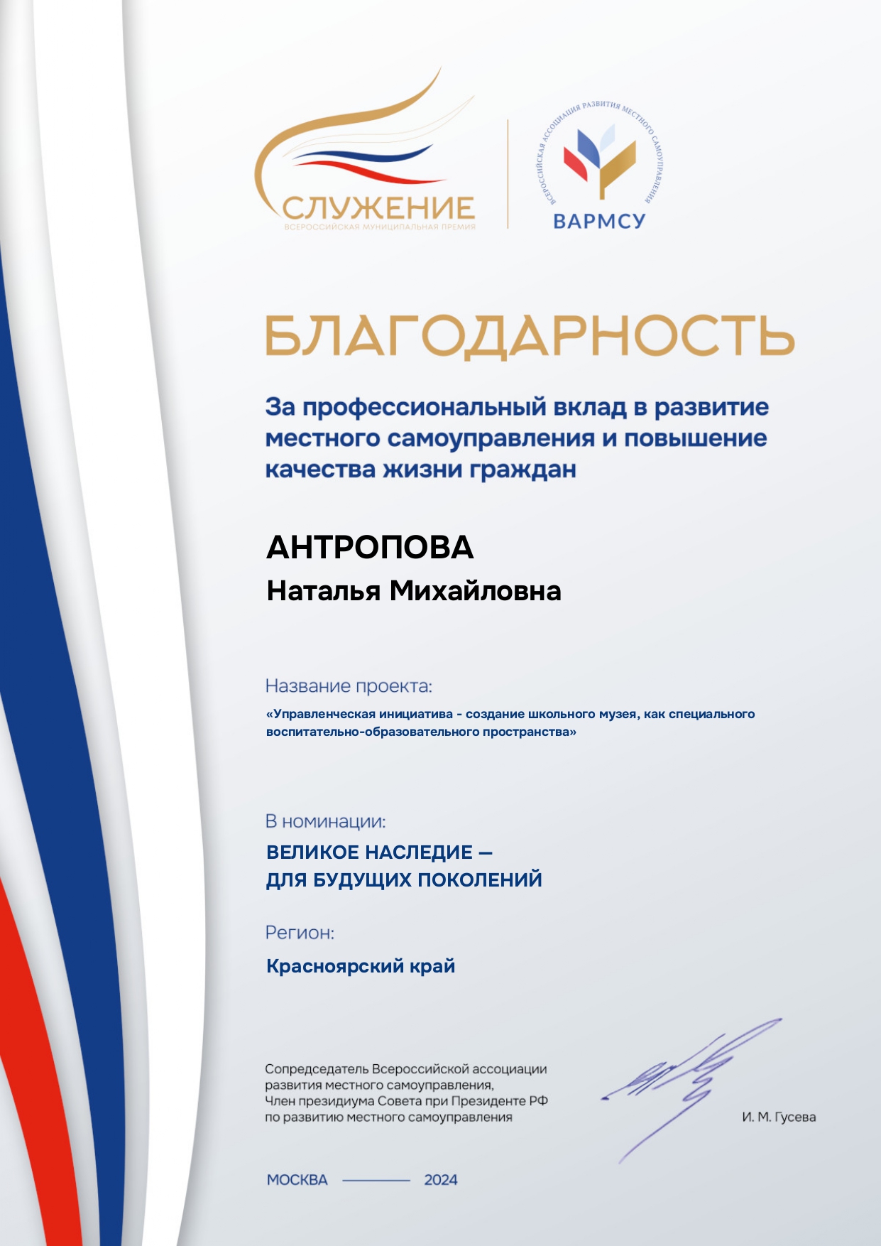 Благодарственное письмо за участие во второй Всероссийской муниципальной премии «Служение».