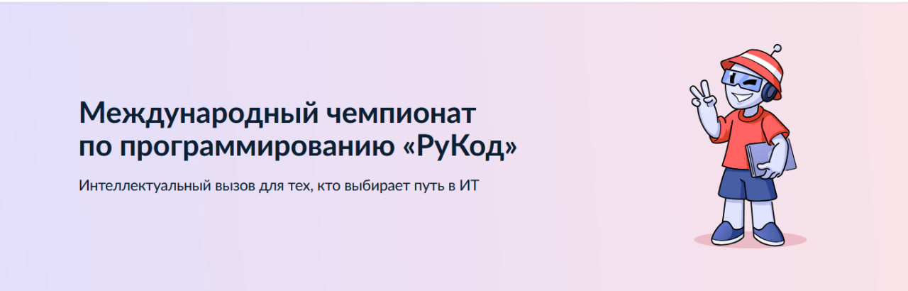 Проведение Международного чемпионата по алгоритмическому программированию «РуКод».