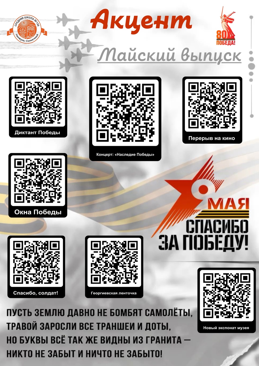 Новости МАОУ СШ№156| г. Красноярск всегда доступны в цифровом виде благодаря встроенным QR-кодам в интерактивной газете «Акцент».