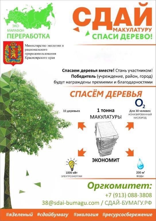 Эко - марафон ПЕРЕРАБОТКА «Сдай макулатуру – спаси дерево!»..