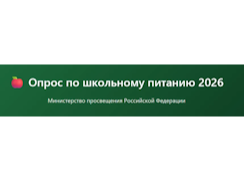 Опрос по школьному питанию 2026 Министерство просвещения Российской Федерации Опрос по школьному питанию 2026 Министерство просвещения Российской Федерации.