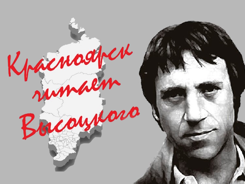 Пятый конкурс чтецов «КРАСНОЯРСК ЧИТАЕТ ВЫСОЦКОГО».