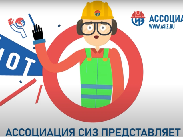 Ассоциация СИЗ - ДЕТЯМ.