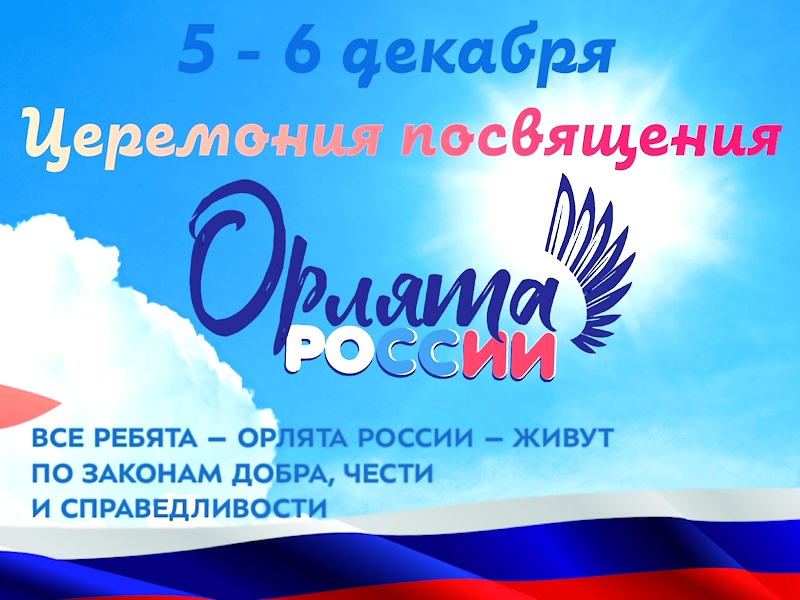 Церемония посвящения в Орлята России.