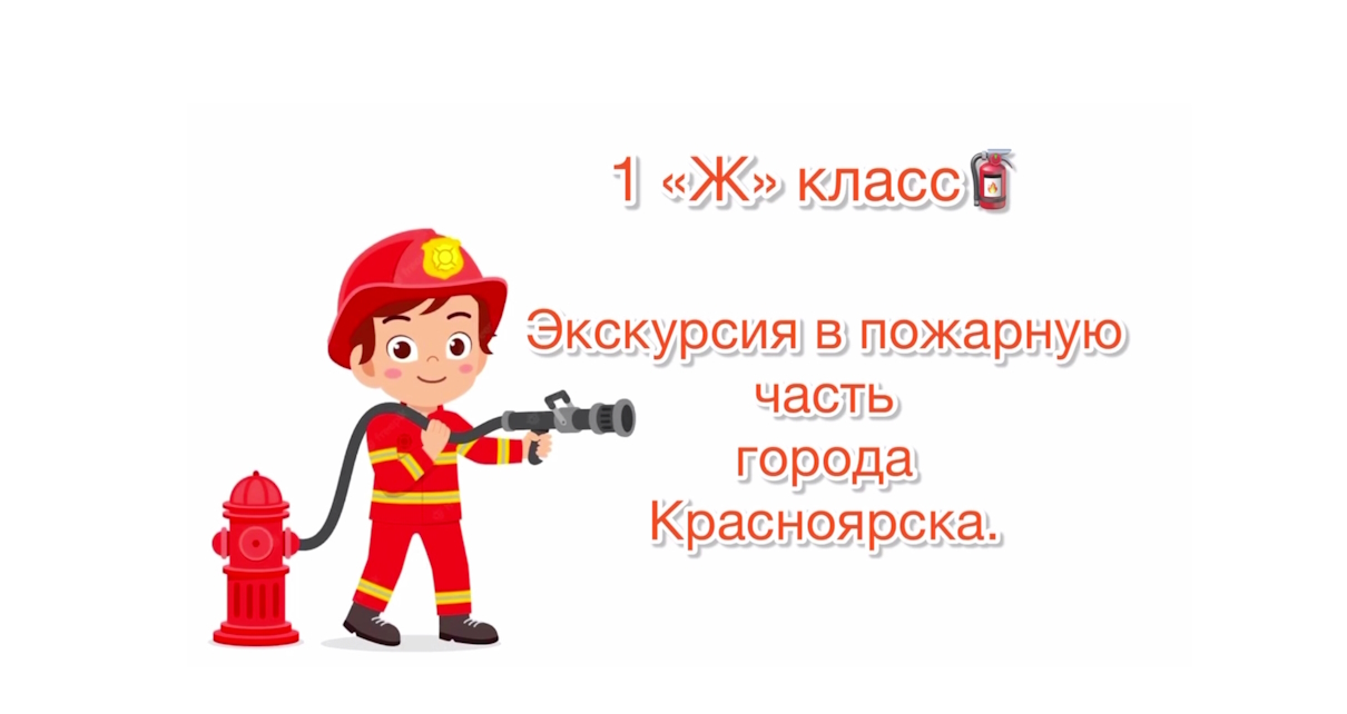 1Ж: Экскурсия в пожарную часть города Красноярска.