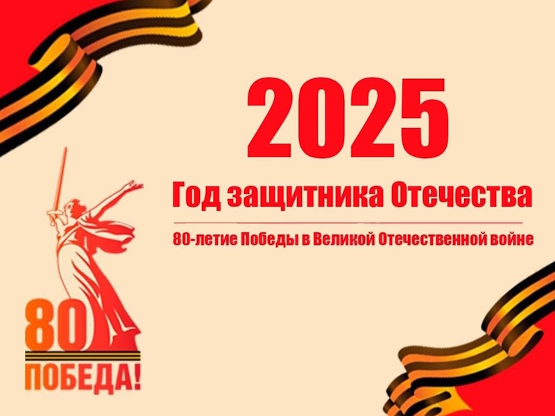 2025 - Год защитника Отечества.