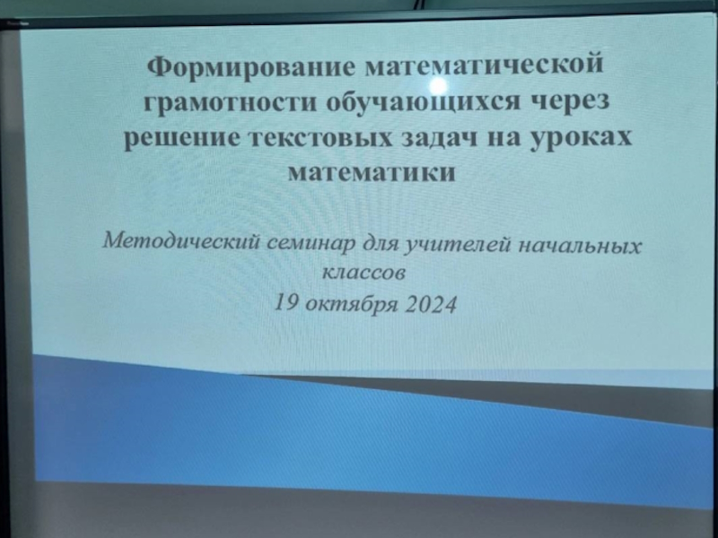 методический семинар &amp;quot;Формирование математической грамотности обучающихся через решение текстовых задач на уроках математики&amp;quot;.