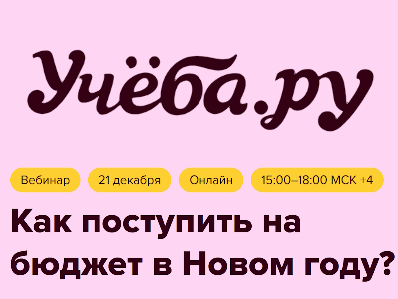 Онлайн-конференция «Как поступить на бюджет в Новом году?».