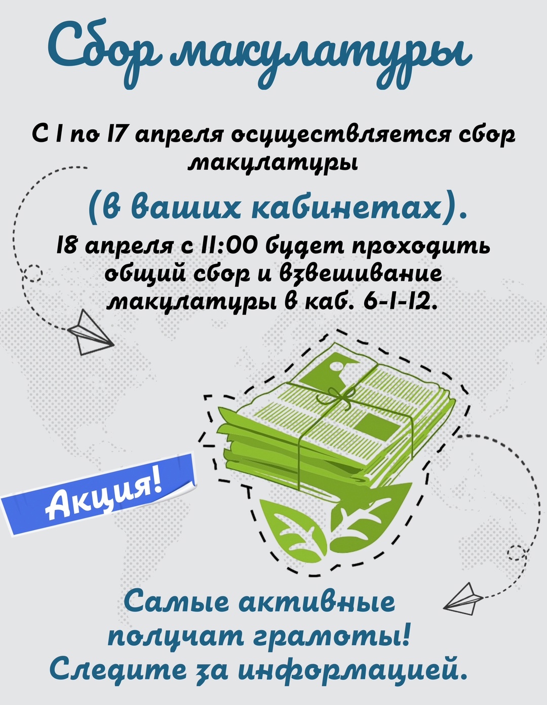 Внимание: акция!.
