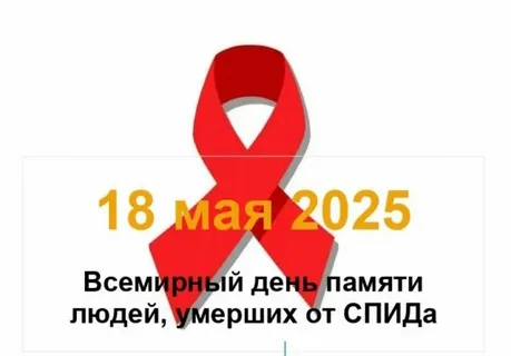18 мая 2025 года — Всемирный день памяти жертв СПИДа.