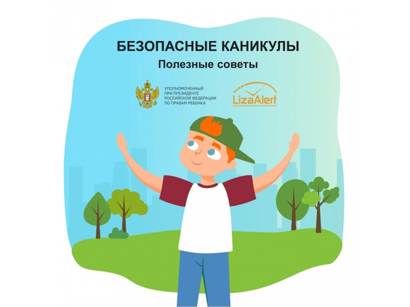 Безопасность - это важно!.