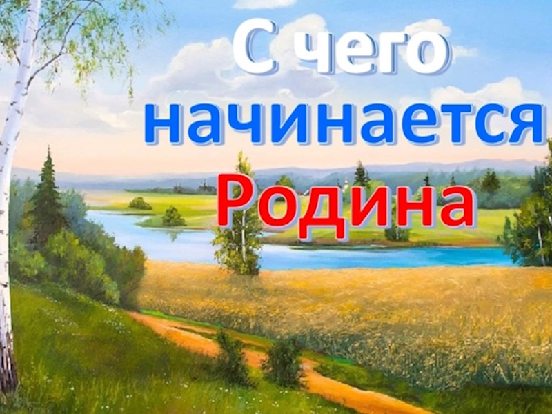 С чего начинается Родина?.