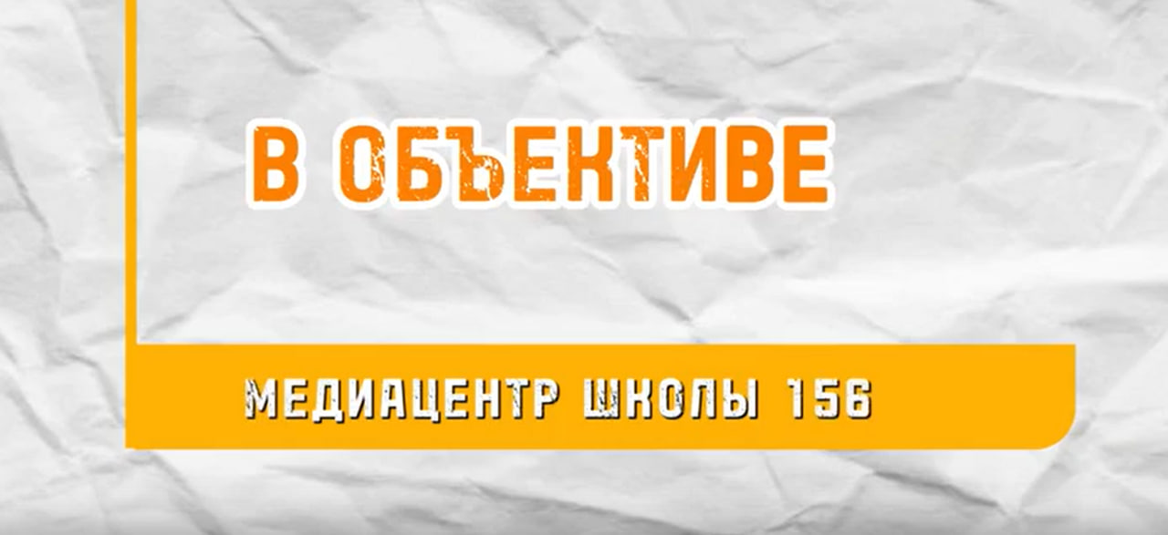 МУЛЬТИПЛИКАЦИЯ I В ОБЪЕКТИВЕ 156.