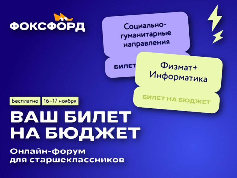 Бесплатный онлайн-форум «Ваш билет на бюджет» для учеников 8–11 классов.