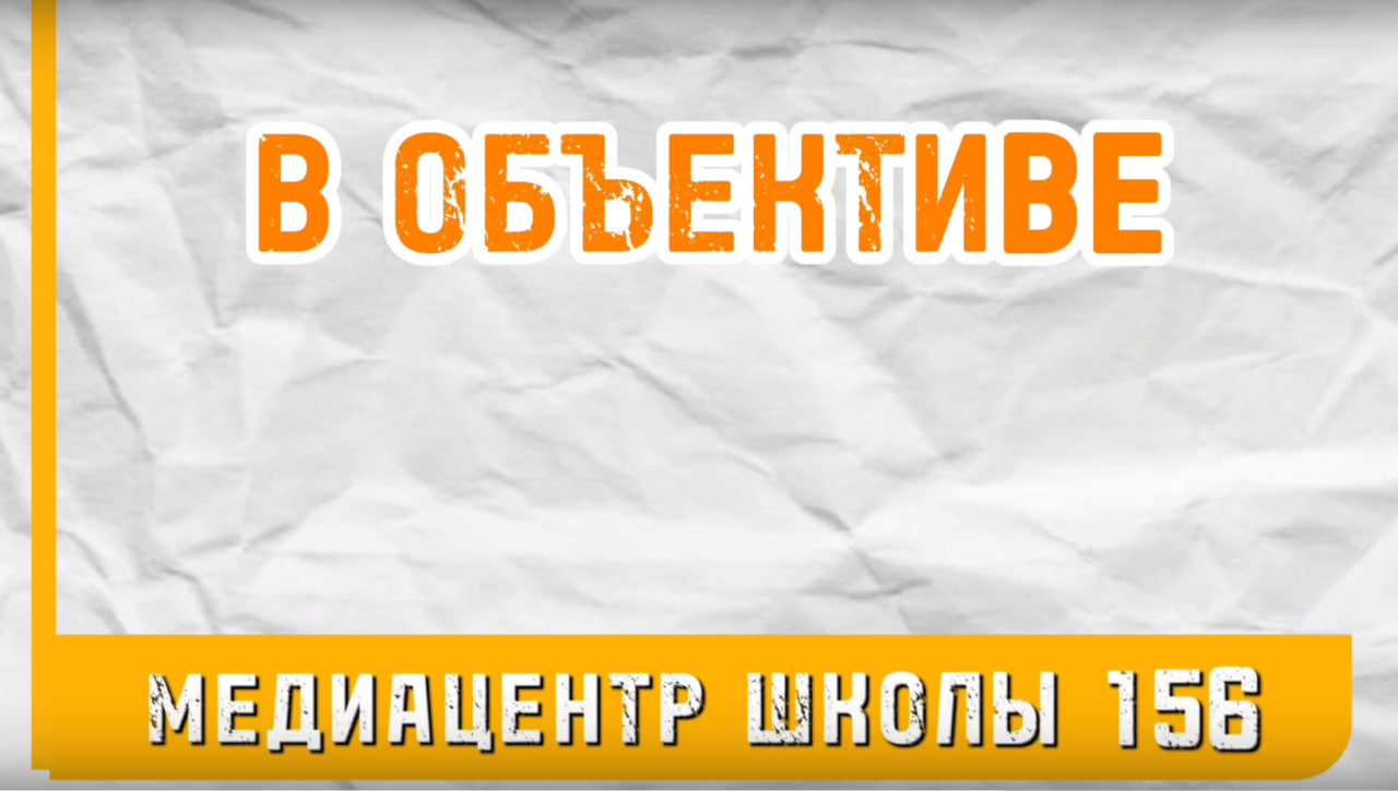 Любимая школа МАОУ СШ№156| г. Красноярск в объективе нашего медиацентра..