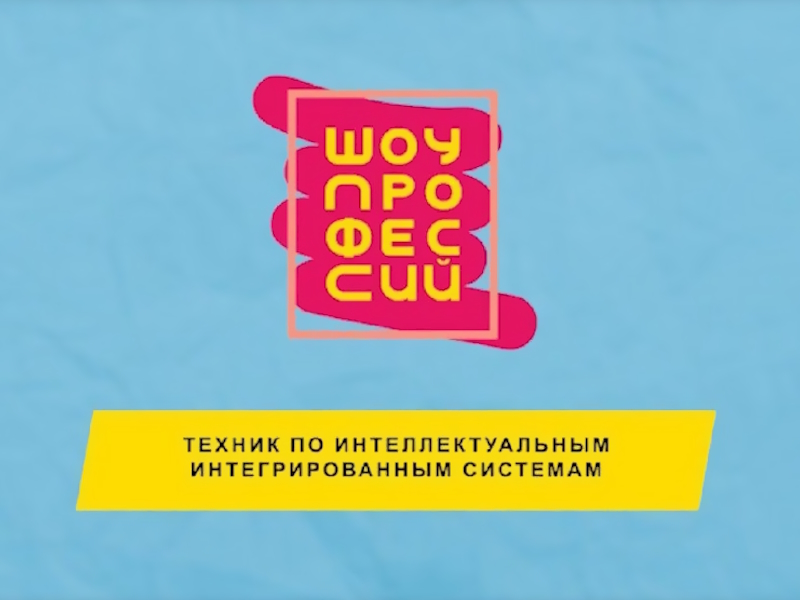 Проект «Шоу профессий»: онлайн- урок &amp;quot;Техник по интеллектуальным интегрированным системам&amp;quot;.