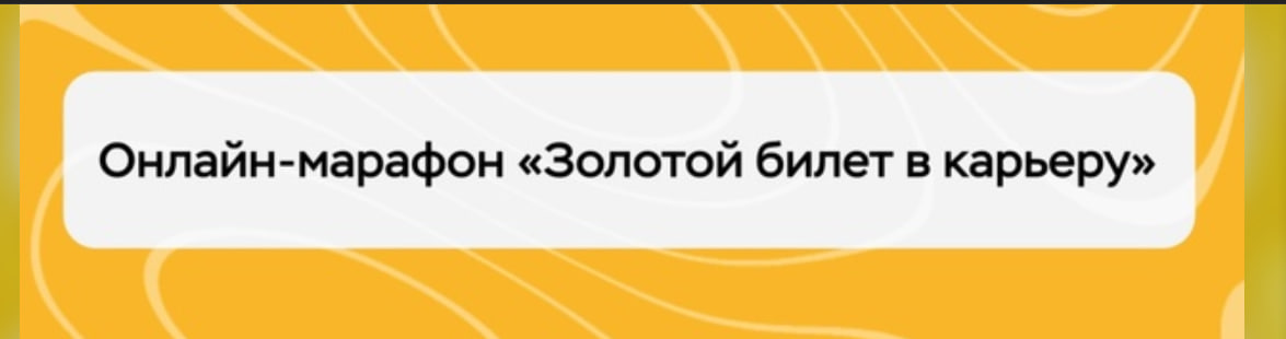 «Золотой билет в карьеру».