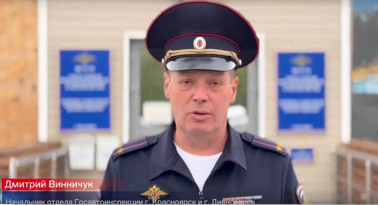 Видеообращение начальника отдела Госавтоинспекции г. Красноярск и г. Дивногорск.