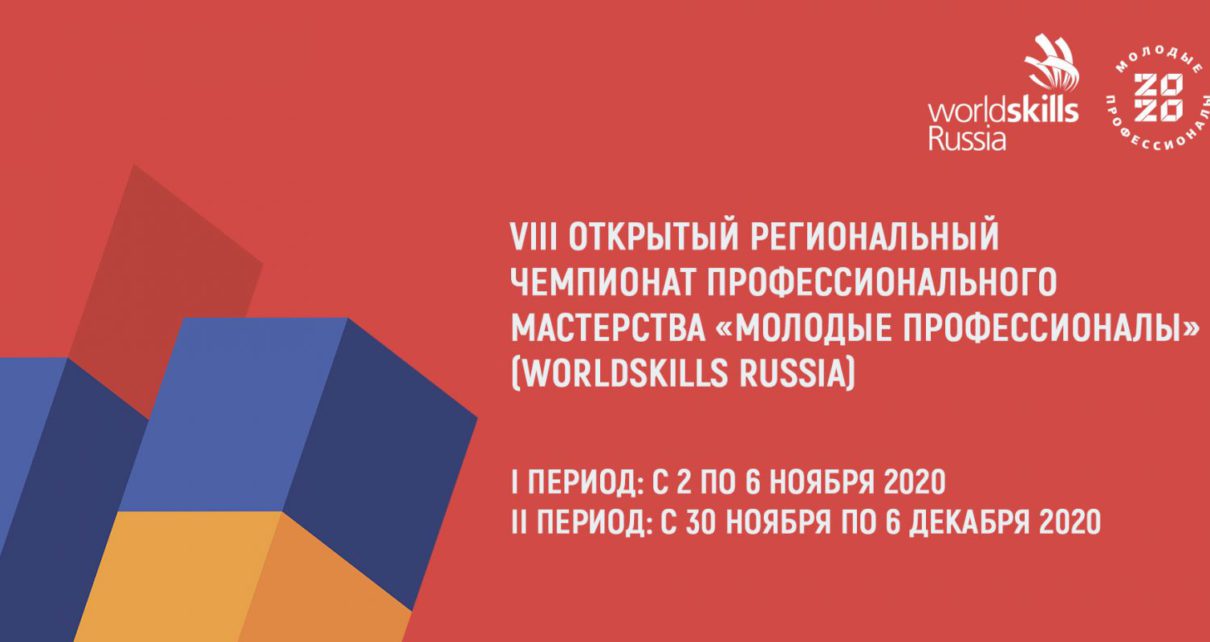 Наши победы в VIII Региональном Чемпионате «Молодые профессионалы» WorldSkills Russia.