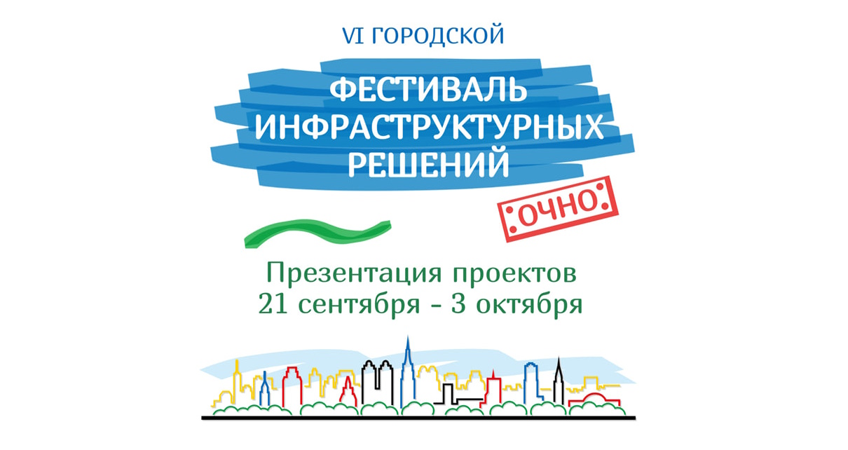 VI городской фестиваль инфраструктурных решений.