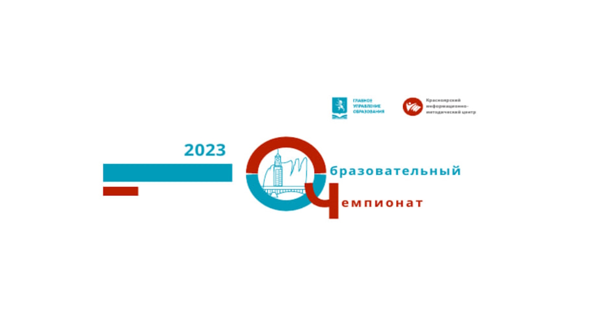 «Итоги Образовательного Чемпионата 2023».