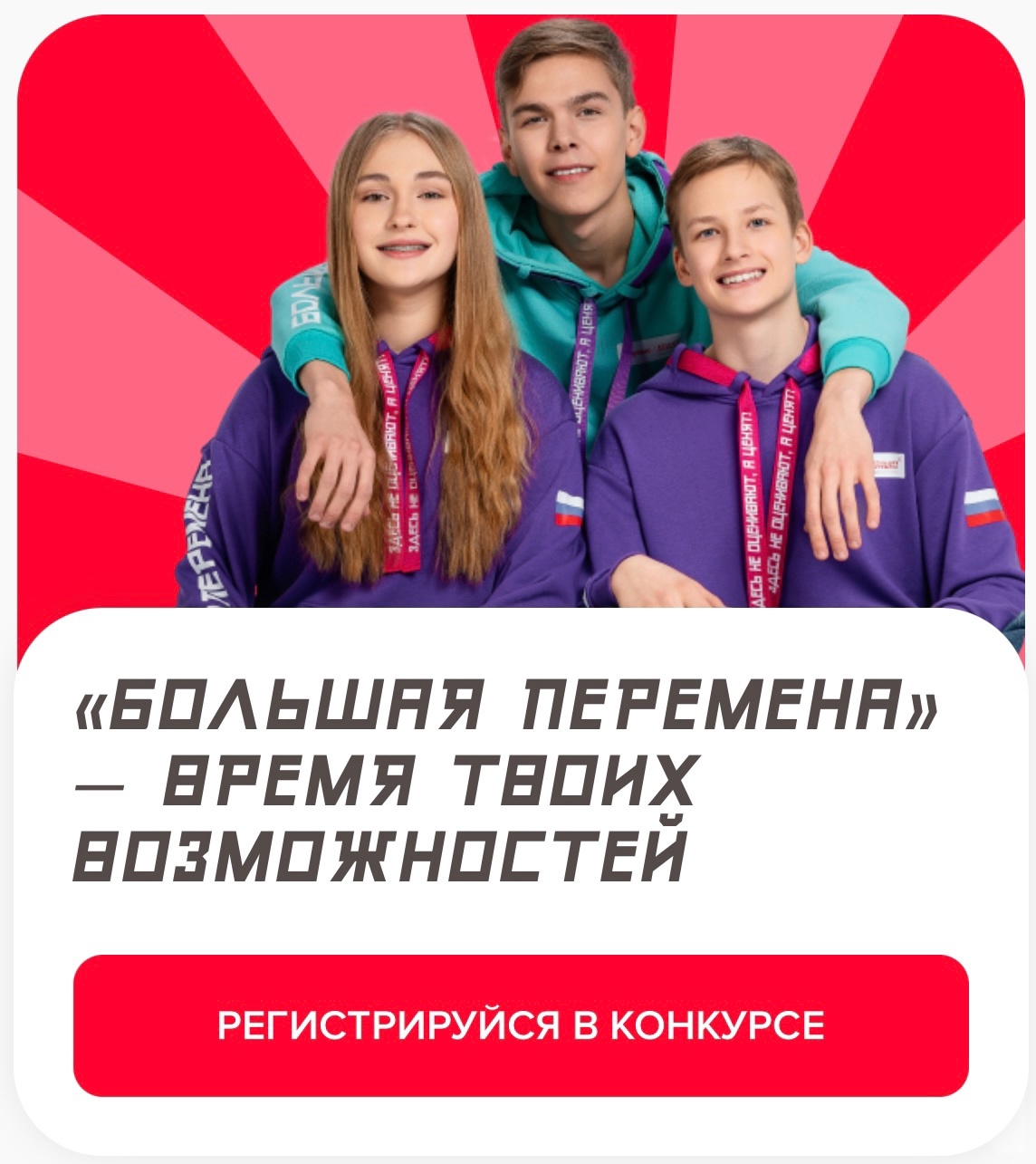 Большая перемена – твой шанс изменить будущее!.
