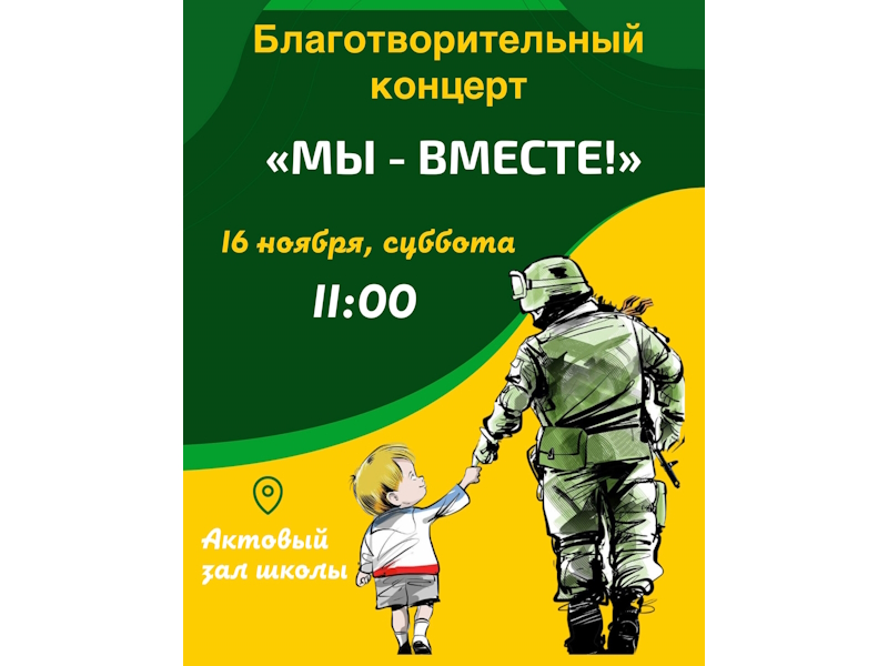 Благотворительный концерт: «Мы вместе!».