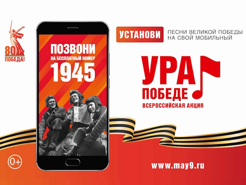 ВСЕРОССИЙСКАЯ МОБИЛЬНАЯ АКЦИЯ «УРА ПОБЕДЕ!».