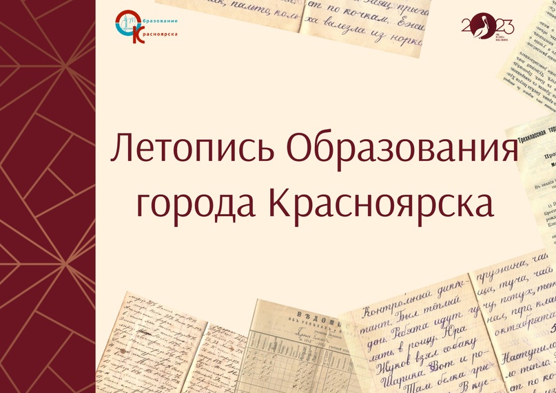 Городской проект «Летопись Образования города Красноярска».